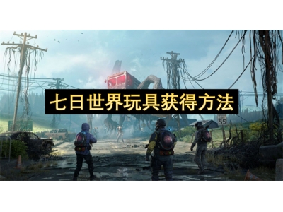 七日世界玩具获得方法