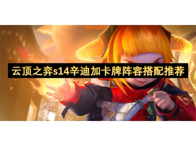 云顶之弈s14辛迪加卡牌阵容搭配推荐