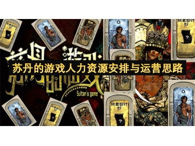 苏丹的游戏人力资源安排与运营思路