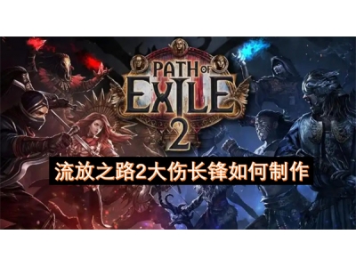 流放之路2大伤长锋如何制作