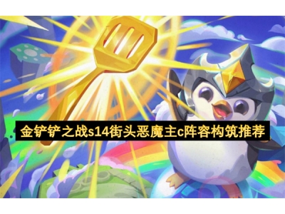 金铲铲之战s14街头恶魔主c阵容构筑推荐