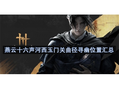 燕云十六声河西玉门关曲径寻幽位置汇总