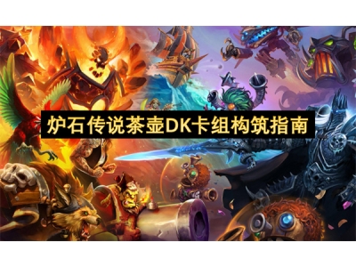 炉石传说茶壶DK卡组构筑指南