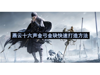 燕云十六声金弓金玦快速打造方法