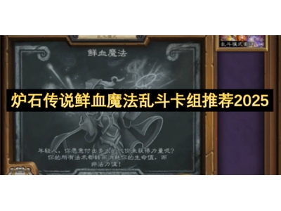 炉石传说鲜血魔法乱斗卡组推荐2025