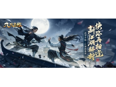 新1v1竞技玩法现身江湖，《九阴真经》开春版今日公测！