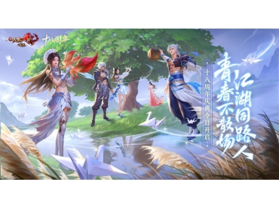 新天龙端游十八周年庆典今日开启，青春从未散场！