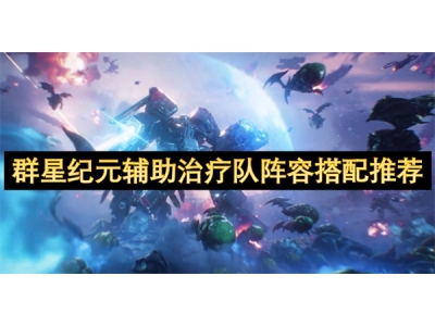 群星纪元辅助治疗队阵容搭配推荐