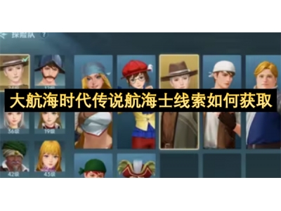 大航海时代传说航海士线索如何获取