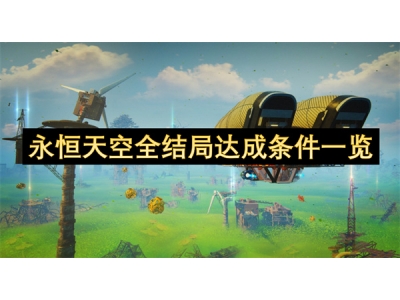 永恒天空全结局达成条件一览