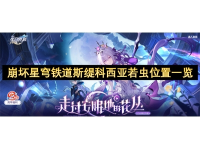 崩坏星穹铁道斯缇科西亚若虫位置一览