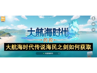 大航海时代传说海民之剑如何获取