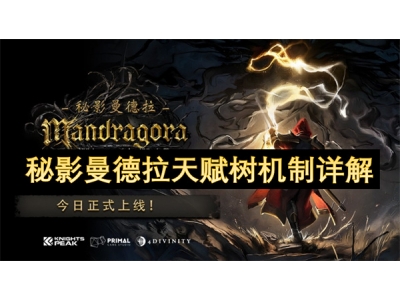 秘影曼德拉天赋树机制详解