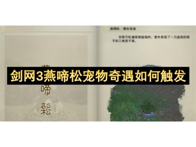 剑网3燕啼松宠物奇遇如何触发