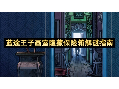 蓝途王子画室隐藏保险箱解谜指南