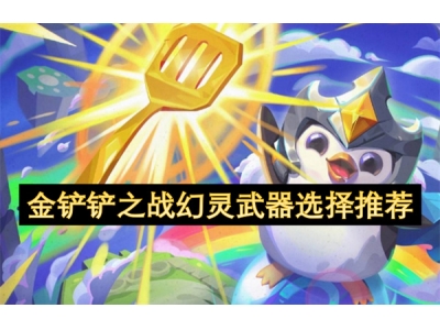 金铲铲之战幻灵武器选择推荐