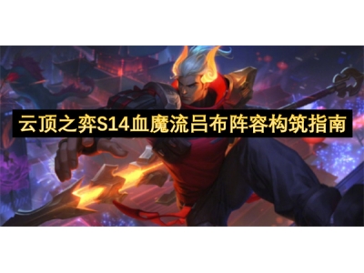 云顶之弈S14血魔流吕布阵容构筑指南