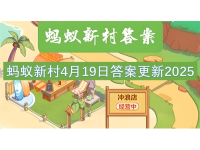 蚂蚁新村4月19日答案更新2025