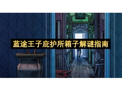 蓝途王子庇护所箱子解谜指南