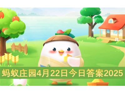 蚂蚁庄园4月22日今日答案2025