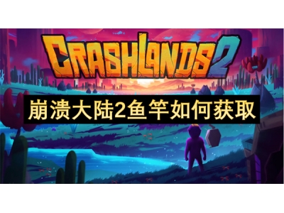 崩溃大陆2鱼竿如何获取