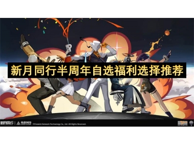 新月同行半周年自选福利选择推荐