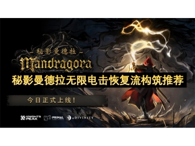 秘影曼德拉无限电击恢复流构筑推荐