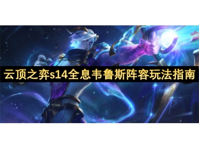 云顶之弈s14全息韦鲁斯阵容玩法指南