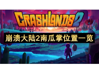 崩溃大陆2南瓜掌位置一览
