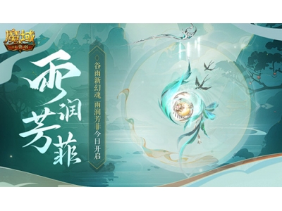 谷雨幻魂，魔域口袋版雨润芳菲今日开启！