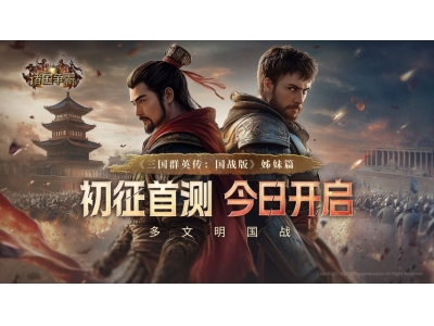 《诸国争霸》初征首测今日开启！引爆跨文明对决！