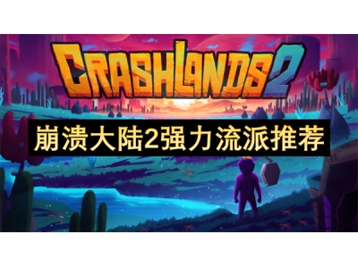 崩溃大陆2强力流派推荐