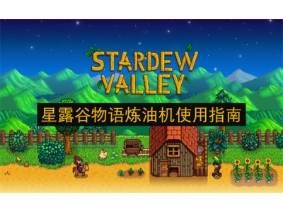 星露谷物语炼油机使用指南
