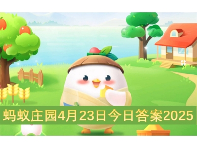 蚂蚁庄园4月23日今日答案2025