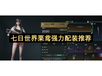 七日世界栗鸢强力配装推荐