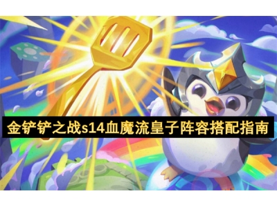 金铲铲之战s14血魔流皇子阵容搭配指南