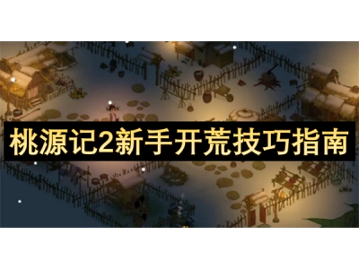 桃源记2新手开荒技巧指南