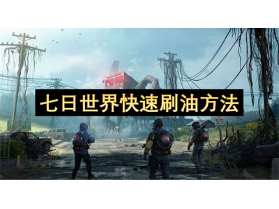 七日世界快速刷油方法
