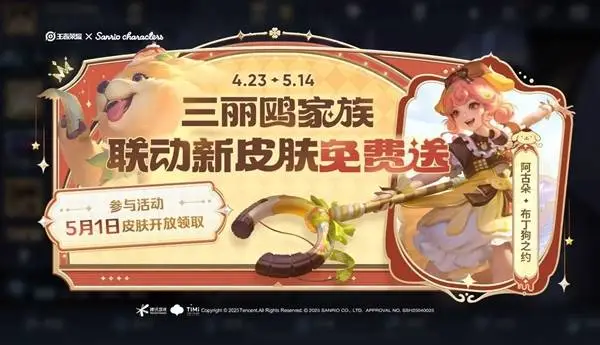 《王者荣耀》五五开黑节福利大放送，两款联动免费皮肤等你来拿！