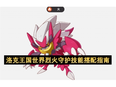 洛克王国世界烈火守护技能搭配指南