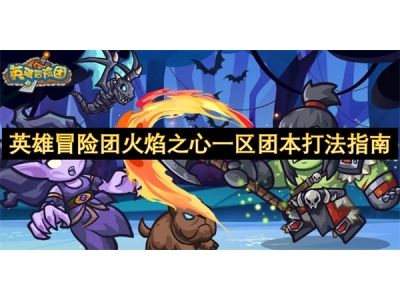 英雄冒险团火焰之心一区团本打法指南