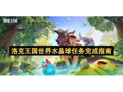 洛克王国世界水晶球任务完成指南