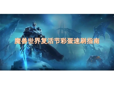 魔兽世界复活节彩蛋速刷指南