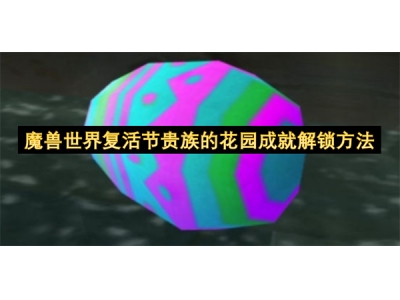 魔兽世界复活节贵族的花园成就解锁方法