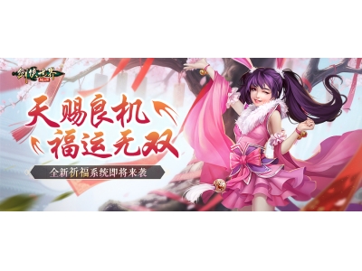 春耕正当时，《剑侠世界：起源》春日多重活动抢先曝光！