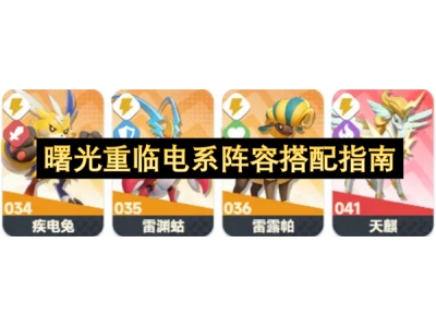 曙光重临电系阵容搭配指南