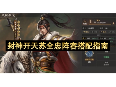 封神开天苏全忠阵容搭配指南
