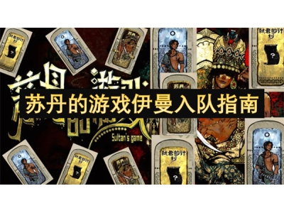 苏丹的游戏伊曼入队指南