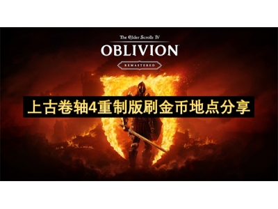 上古卷轴4重制版刷金币地点分享