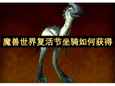 魔兽世界复活节坐骑如何获得